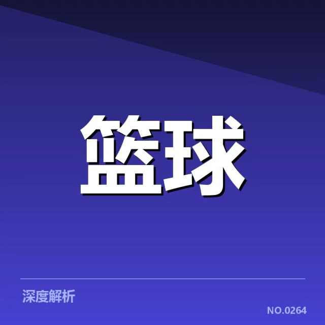 CBA季后赛对阵前瞻背后,球队实力差异引发关注(92)