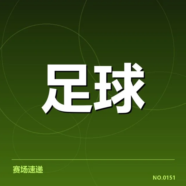 美洲杯青训建设:南美劲旅青少年培养存何难题