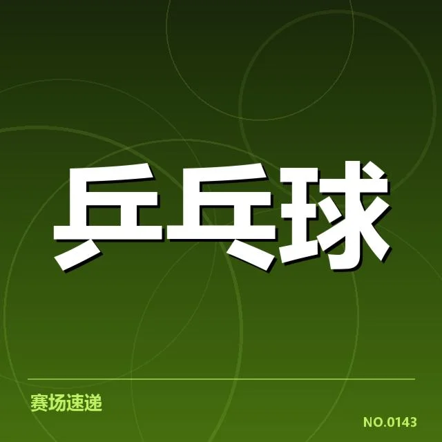 WTT大满贯备战安排:中国乒乓球队战术调整何去何从