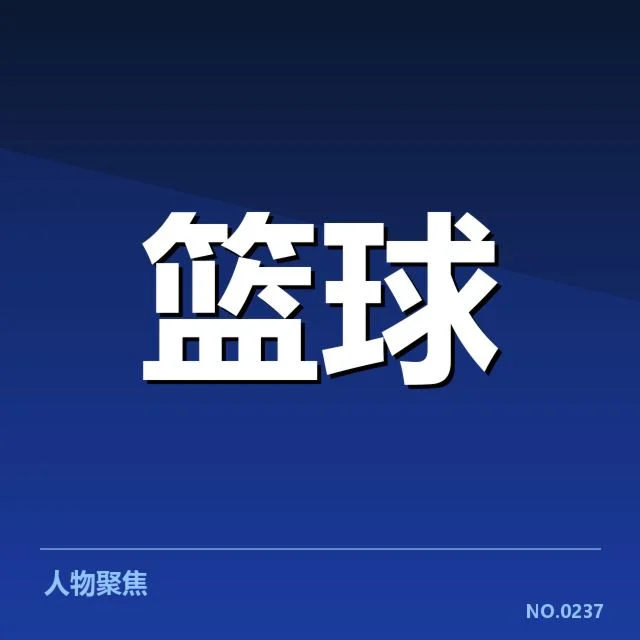 东部多队防守数据变化细节