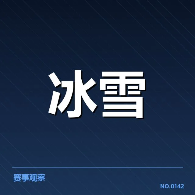 队伍阵容与赛程安排详解