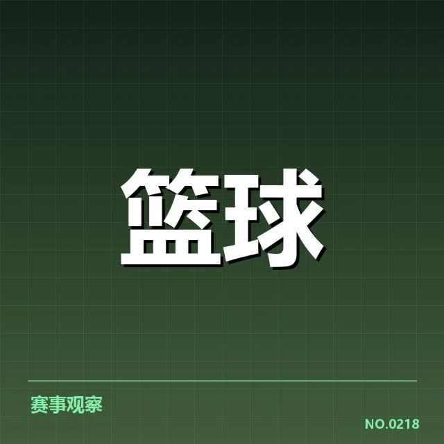 球队挡拆相关核心球员与赛程确认