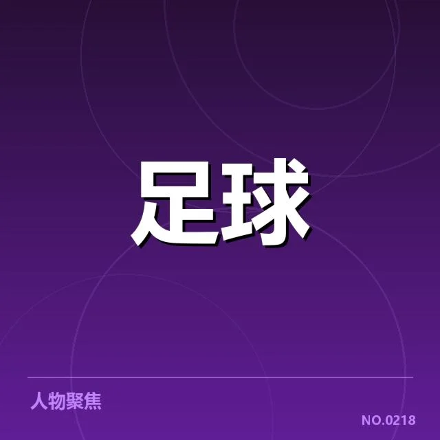 欧洲杯关键比赛的裁判名单与赛程