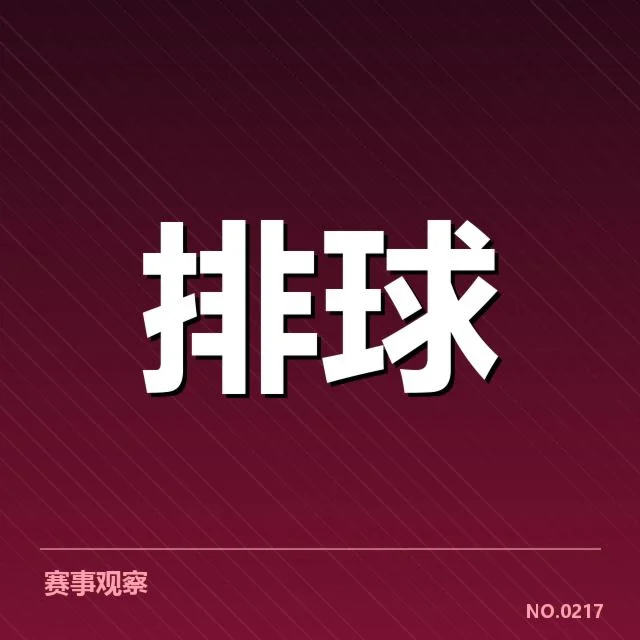 北京男排阵容调整：球队战术和未来走向疑问