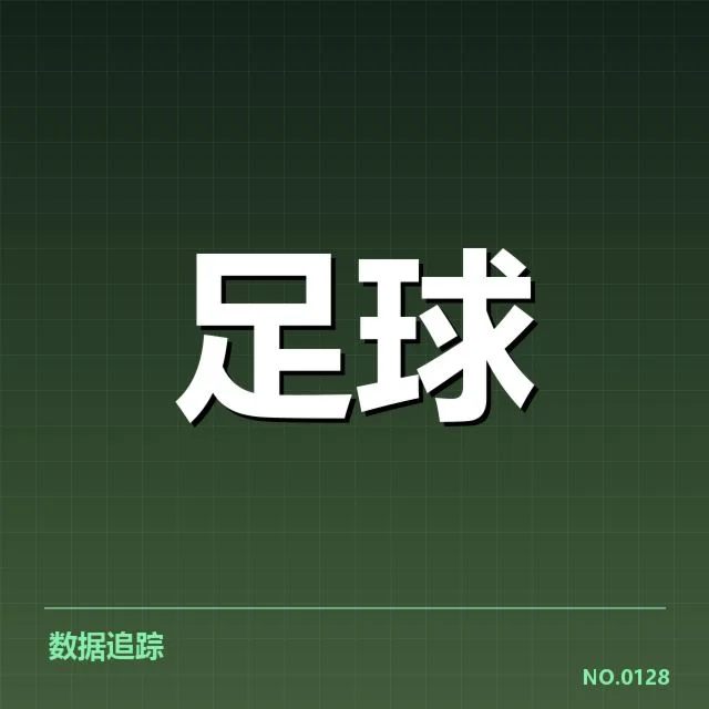 国际米兰财报反映的核心数据