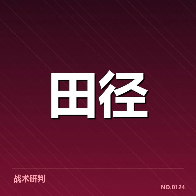 投掷项目项目格局:中国田径队能否实现突破
